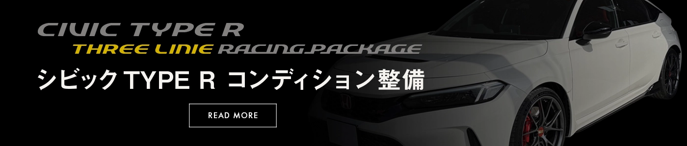 シビックTYPE Rコンディション整備